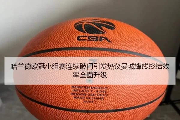 哈兰德欧冠小组赛连续破门引发热议曼城锋线终结效率全面升级